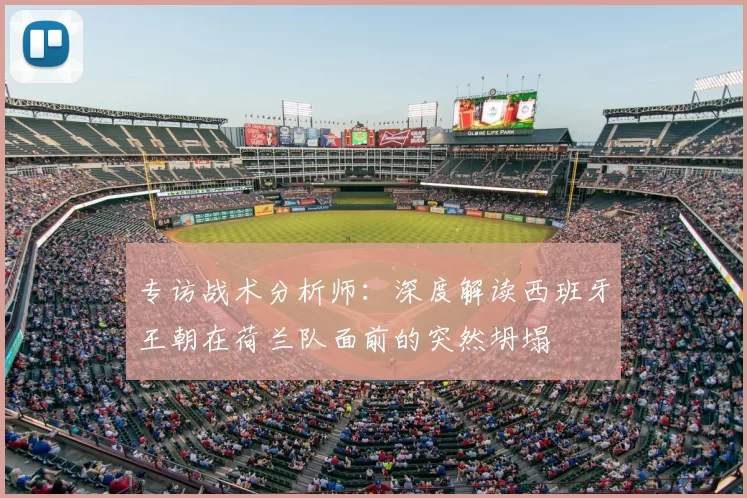 专访战术分析师:深度解读西班牙王朝在荷兰队面前的突然坍塌