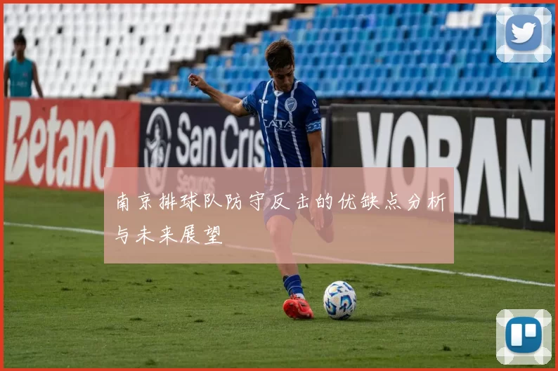 南京排球队防守反击的优缺点分析与未来展望