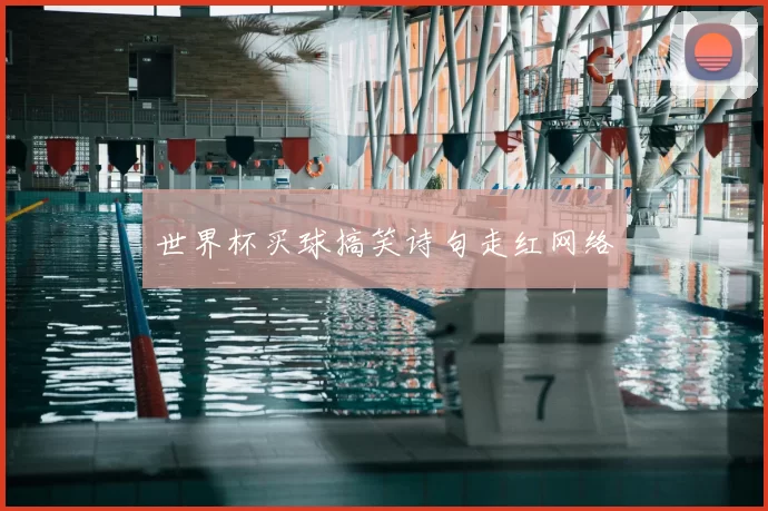 世界杯买球搞笑诗句走红网络