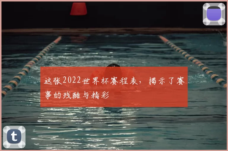 这张2022世界杯赛程表,揭示了赛事的残酷与精彩