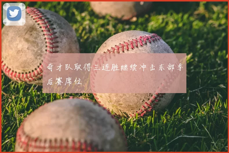 奇才队取得三连胜继续冲击东部季后赛席位