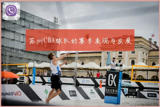 苏州CBA球队的赛季表现与发展