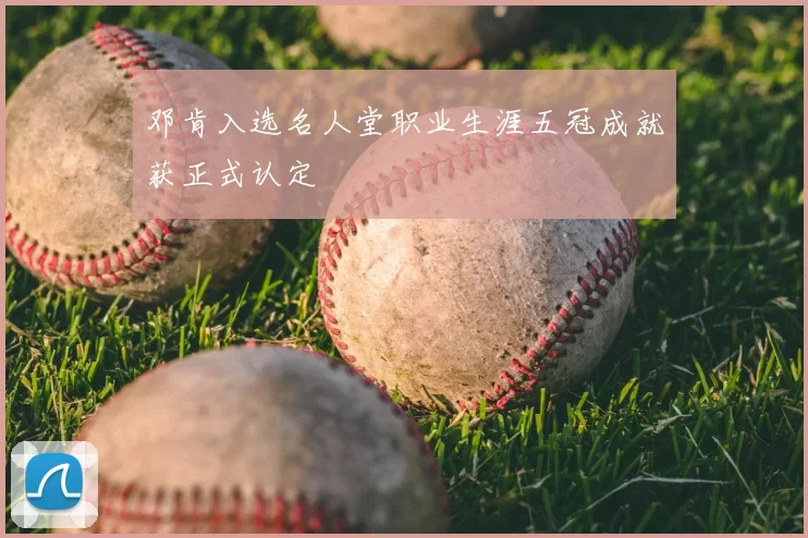 邓肯入选名人堂职业生涯五冠成就获正式认定
