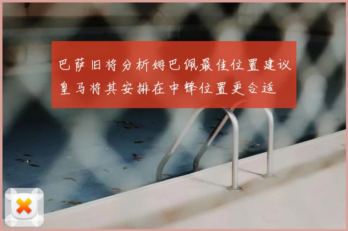 巴萨旧将分析姆巴佩最佳位置建议皇马将其安排在中锋位置更合适
