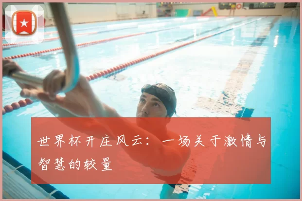 世界杯开庄风云:一场关于激情与智慧的较量