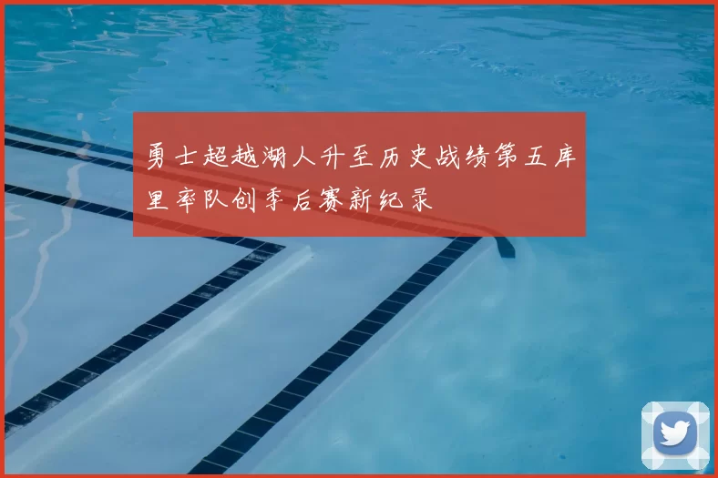 勇士超越湖人升至历史战绩第五库里率队创季后赛新纪录
