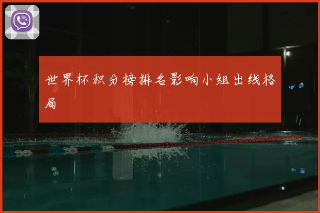 世界杯积分榜排名影响小组出线格局