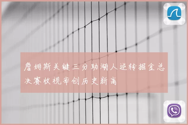 詹姆斯关键三分助湖人逆转掘金总决赛收视率创历史新高