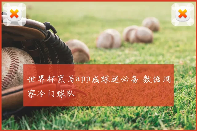 世界杯黑马app成球迷必备 数据洞察冷门球队