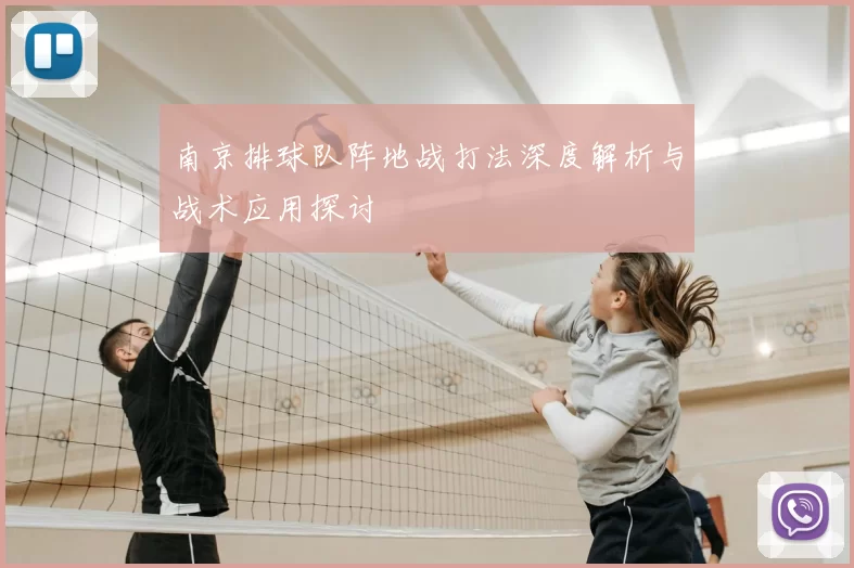 南京排球队阵地战打法深度解析与战术应用探讨