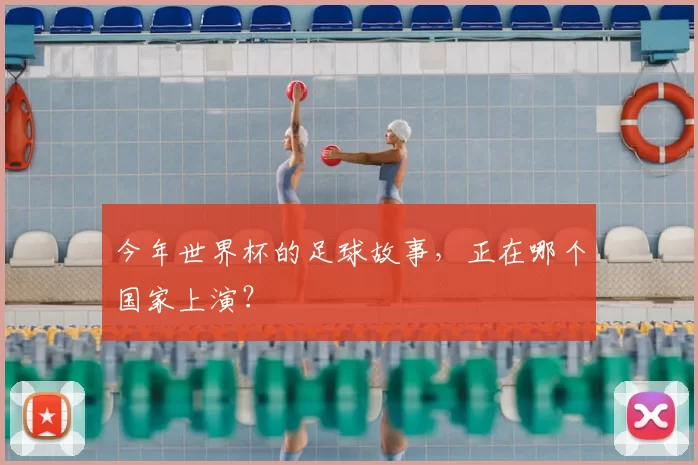 今年世界杯的足球故事,正在哪个国家上演?