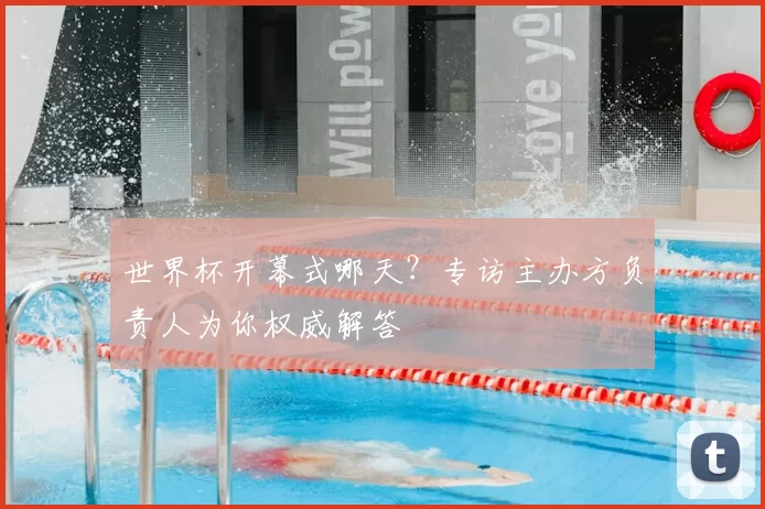 世界杯开幕式哪天?专访主办方负责人为你权威解答
