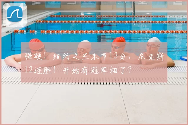 强硬！纽约之王末节13分，尼克斯12连胜！开始有冠军相了？
