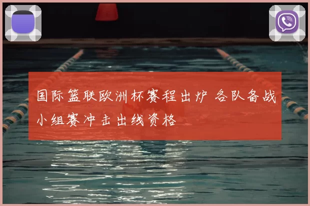 国际篮联欧洲杯赛程出炉 各队备战小组赛冲击出线资格