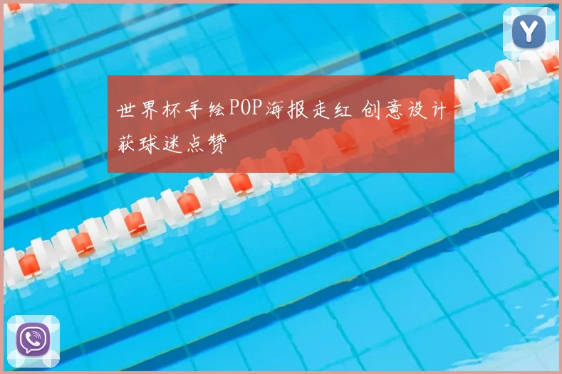 世界杯手绘POP海报走红 创意设计获球迷点赞