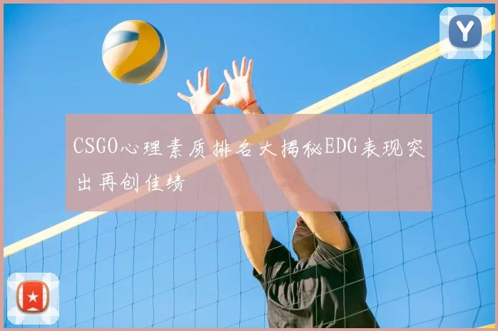 CSGO心理素质排名大揭秘EDG表现突出再创佳绩