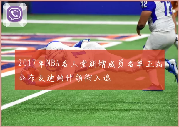 2017年NBA名人堂新增成员名单正式公布麦迪纳什领衔入选
