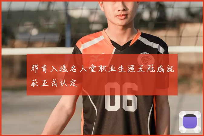邓肯入选名人堂职业生涯五冠成就获正式认定