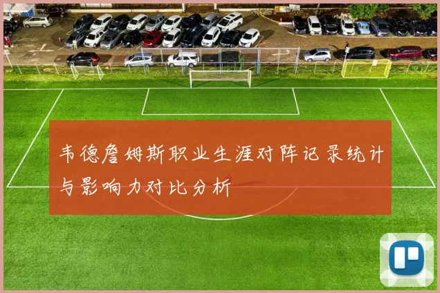 韦德詹姆斯职业生涯对阵记录统计与影响力对比分析