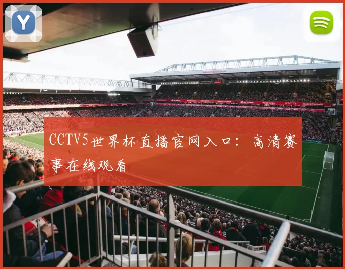 CCTV5世界杯直播官网入口：高清赛事在线观看