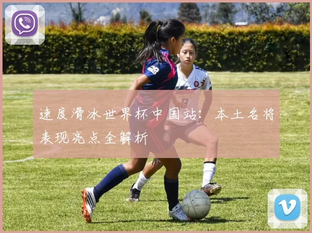 速度滑冰世界杯中国站:本土名将表现亮点全解析