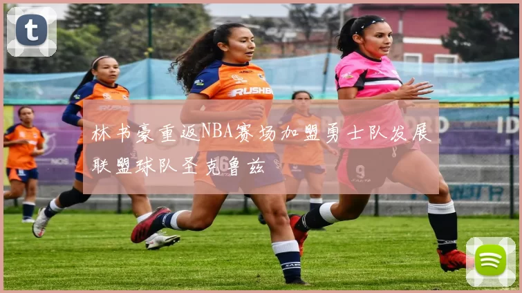 林书豪重返NBA赛场加盟勇士队发展联盟球队圣克鲁兹