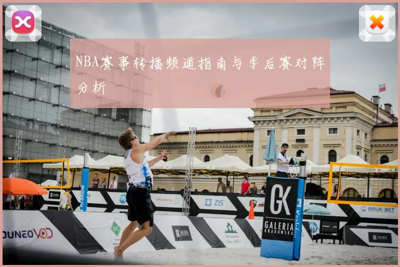NBA赛事转播频道指南与季后赛对阵分析