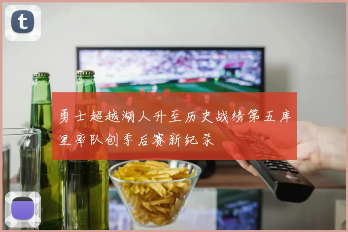 勇士超越湖人升至历史战绩第五库里率队创季后赛新纪录