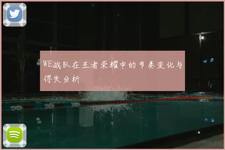 WE战队在王者荣耀中的节奏变化与得失分析