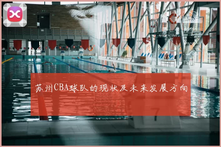 苏州CBA球队的现状及未来发展方向