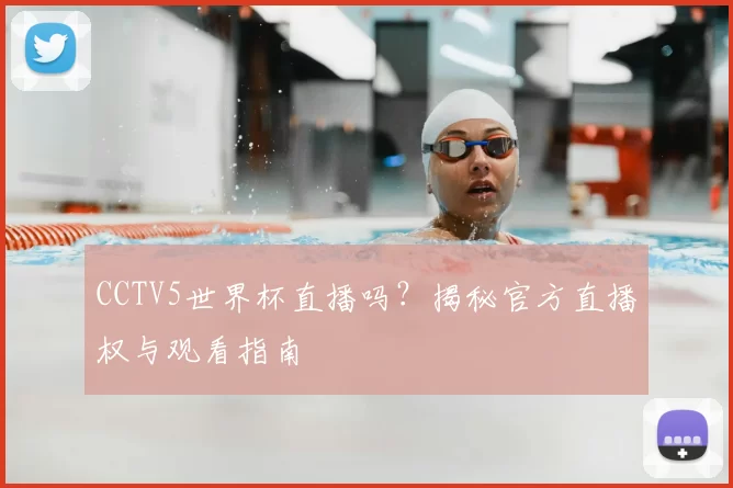 CCTV5世界杯直播吗?揭秘官方直播权与观看指南