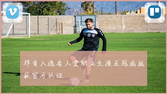邓肯入选名人堂职业生涯五冠成就获官方认证