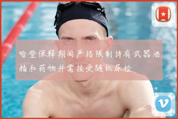 哈登保释期间严格限制持有武器酒精和药物并需接受随机尿检