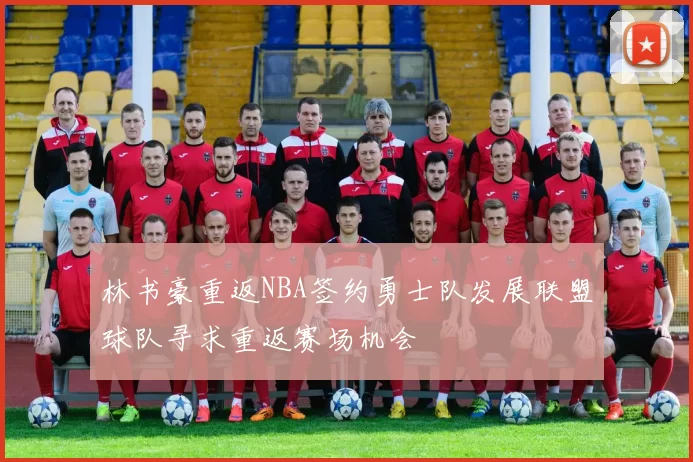 林书豪重返NBA签约勇士队发展联盟球队寻求重返赛场机会