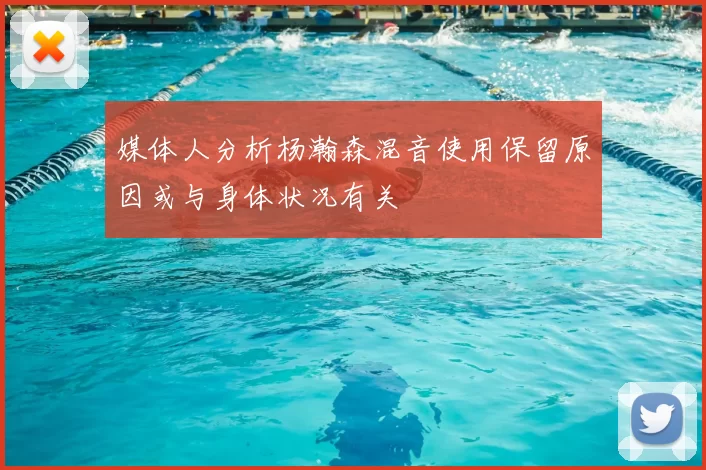 媒体人分析杨瀚森混音使用保留原因或与身体状况有关