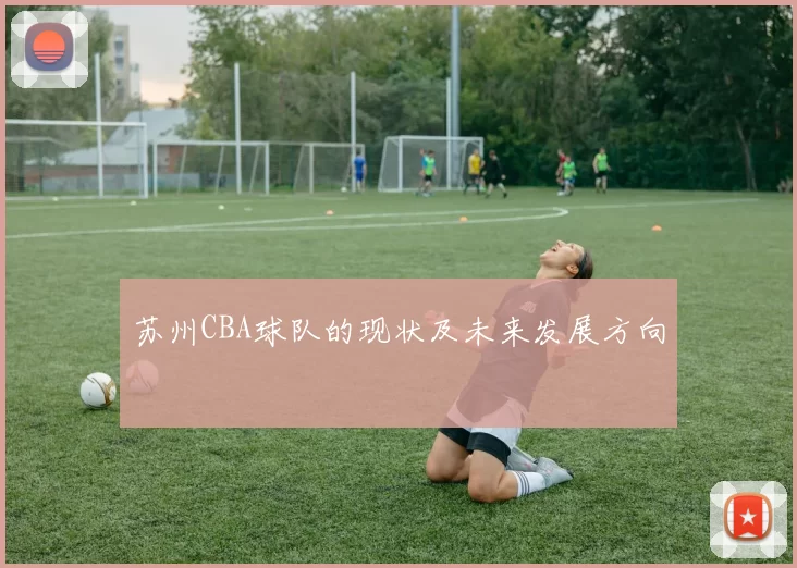 苏州CBA球队的现状及未来发展方向