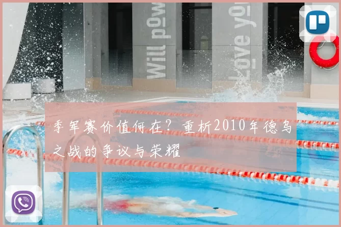 季军赛价值何在？重析2010年德乌之战的争议与荣耀