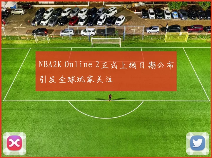 NBA2K Online 2正式上线日期公布引发全球玩家关注