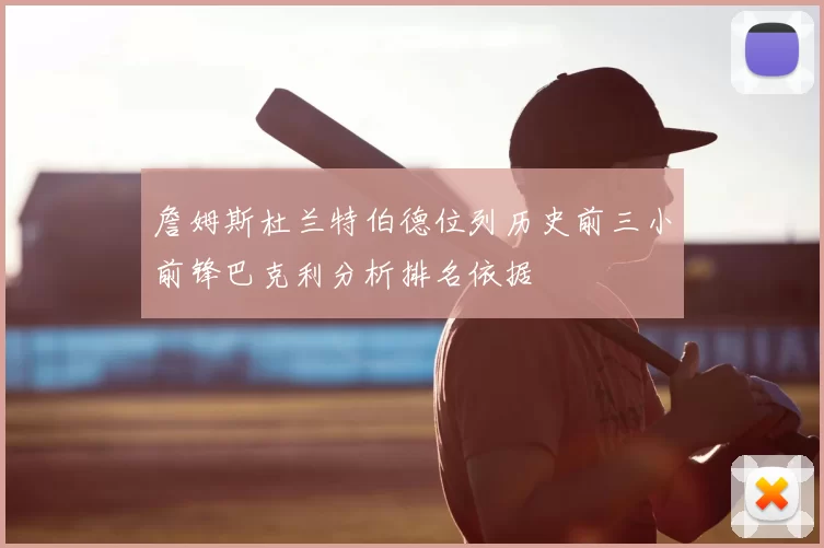 詹姆斯杜兰特伯德位列历史前三小前锋巴克利分析排名依据