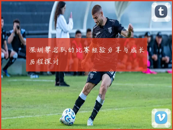 深圳攀岩队的比赛经验分享与成长历程探讨
