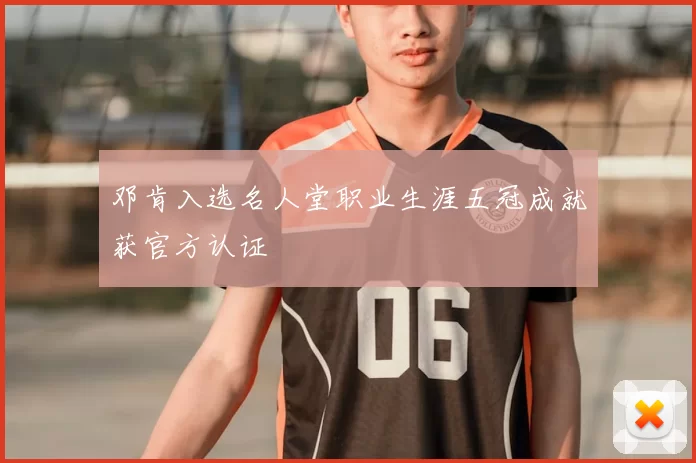 邓肯入选名人堂职业生涯五冠成就获官方认证