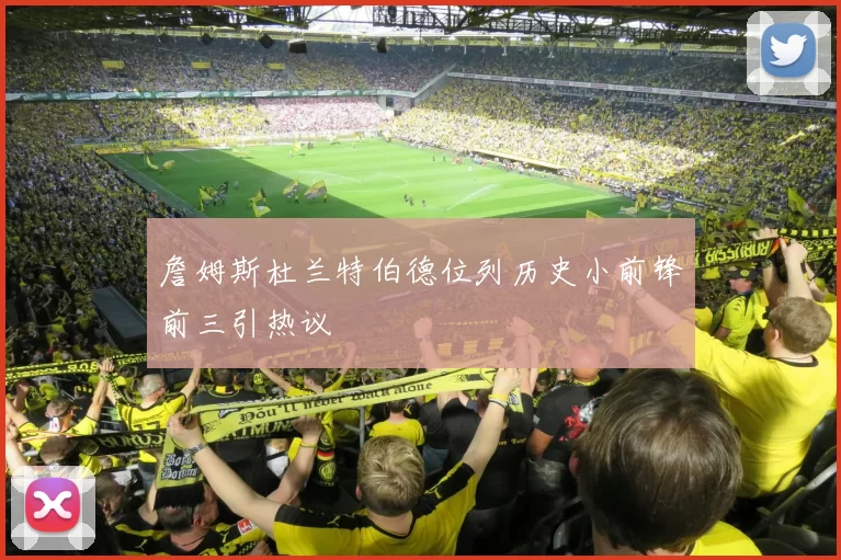詹姆斯杜兰特伯德位列历史小前锋前三引热议