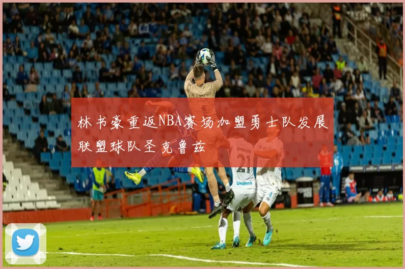 林书豪重返NBA赛场加盟勇士队发展联盟球队圣克鲁兹