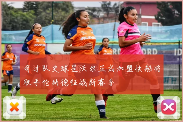 奇才队史球星沃尔正式加盟快船将联手伦纳德征战新赛季