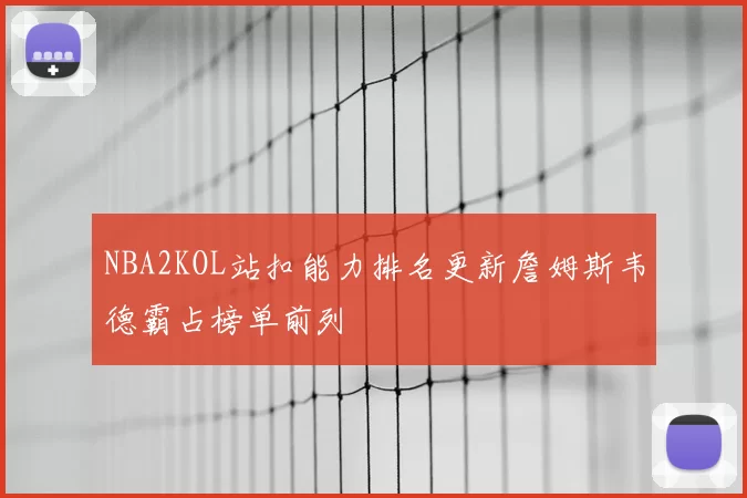 NBA2KOL站扣能力排名更新詹姆斯韦德霸占榜单前列