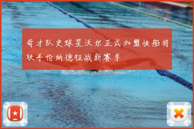 奇才队史球星沃尔正式加盟快船将联手伦纳德征战新赛季
