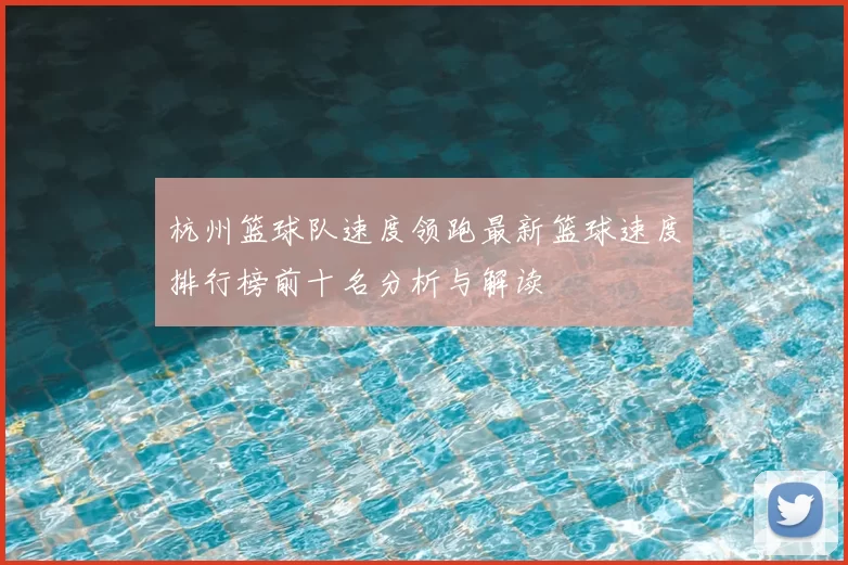 杭州篮球队速度领跑最新篮球速度排行榜前十名分析与解读