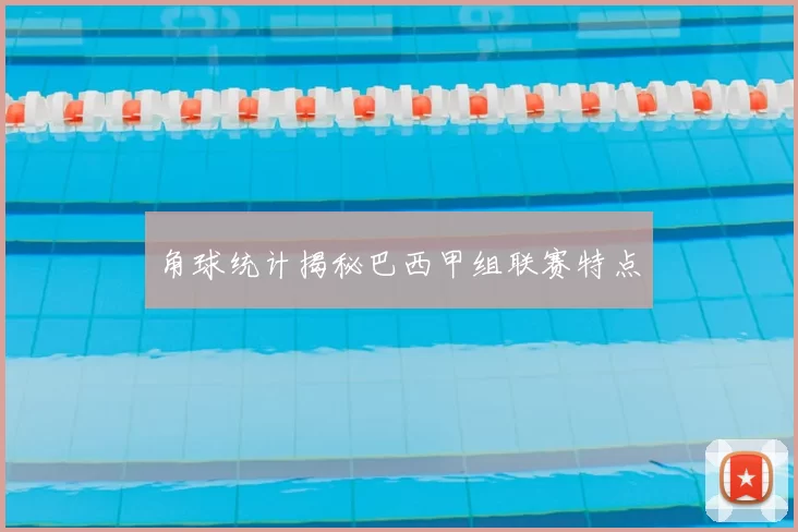 角球统计揭秘巴西甲组联赛特点