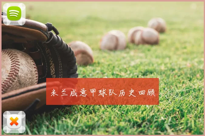 米兰成意甲球队历史回顾