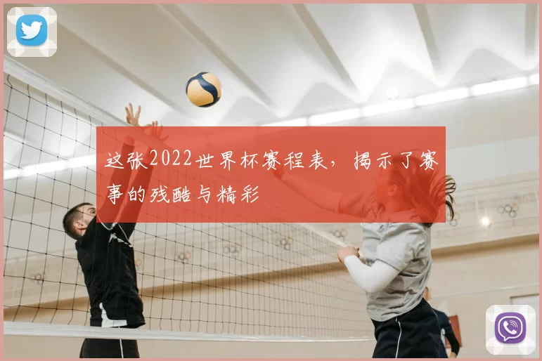 这张2022世界杯赛程表，揭示了赛事的残酷与精彩